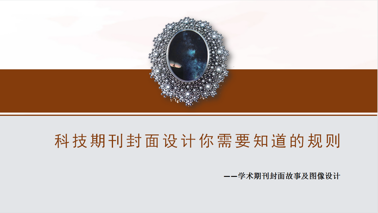 科技期刊封面設計你需要知道的規則