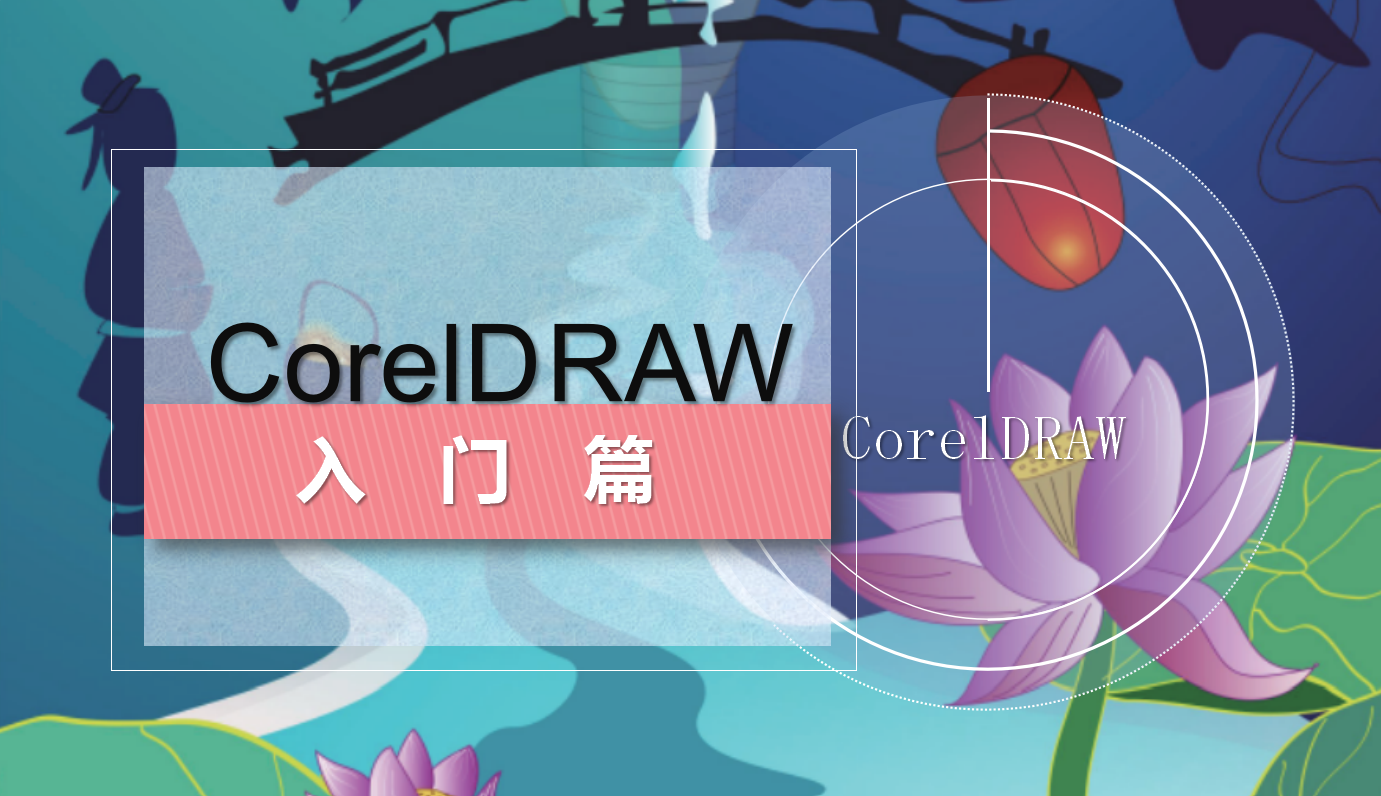 CorelDRAW基礎(chǔ)入門篇