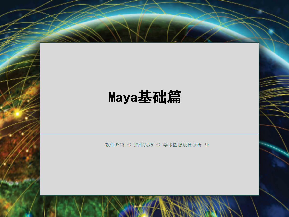MAYA基礎(chǔ)篇